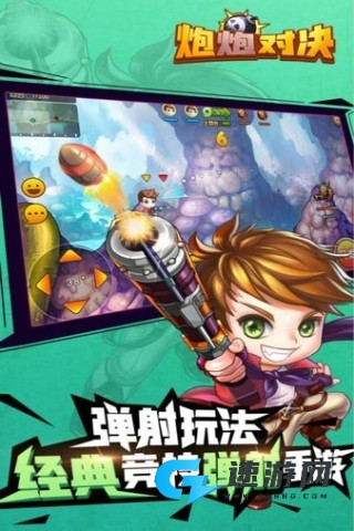 炮炮对决