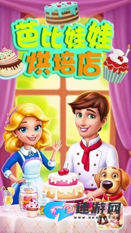 芭比娃娃烘培店