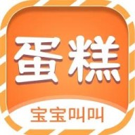 宝宝叫叫蛋糕