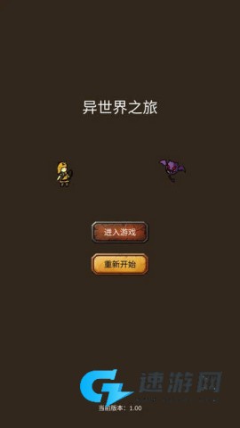 异世界之旅
