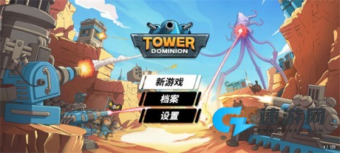 塔之统治 第3张图