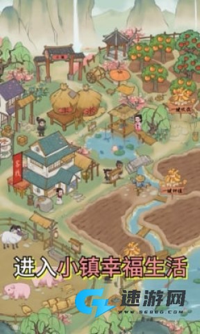小镇幸福生活 第1张图