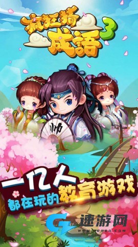 疯狂猜成语3