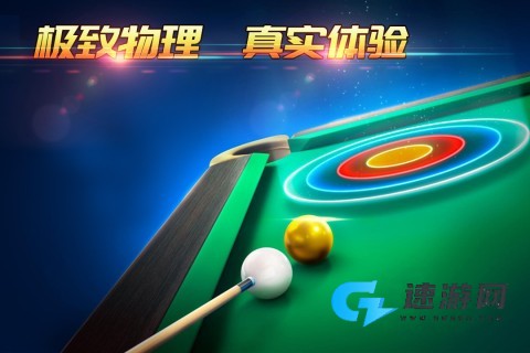 台球大师免费版