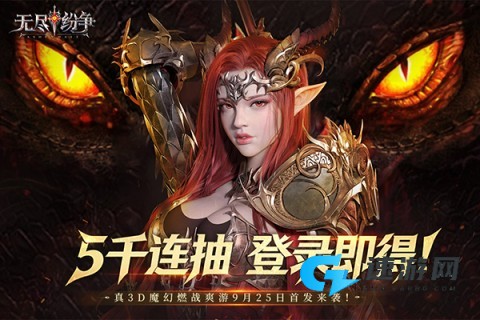 无尽纷争