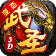 武圣3D