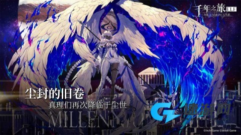 千年之旅最新版