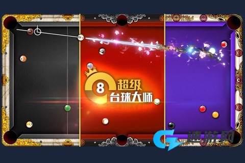 台球大师免费版