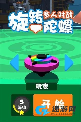旋转陀螺多人对战 第3张图