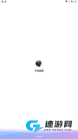 子阳画质助手
