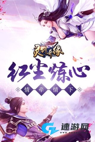 灵剑奇缘小米版 灵剑奇缘 第1张图