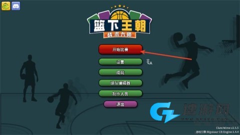 篮下王朝战术大师 第1张图