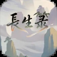 长生箓 长生箓