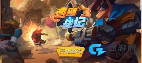 西部战记 第1张图