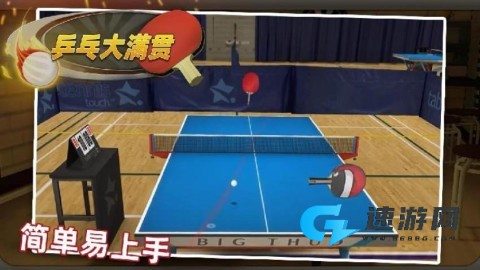 乒乓大满贯 第3张图