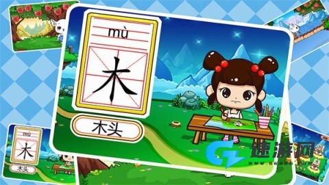 儿童益智识字 儿童益智识字 第1张图