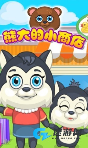 熊大的小商店 第1张图