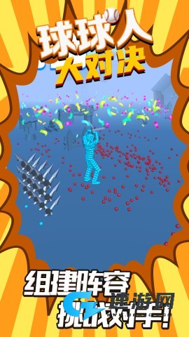 球球人大对决