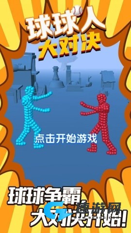 球球人大对决安卓版 球球人大对决 第2张图
