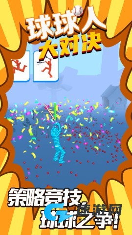 球球人大对决 第1张图