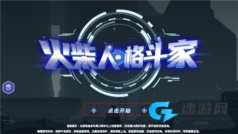 火柴人格斗家 第1张图