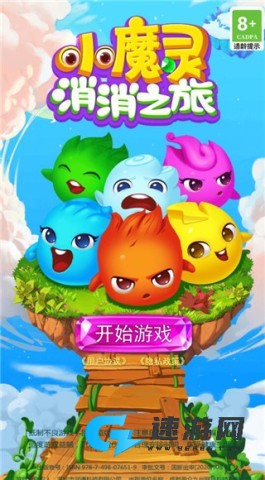 小魔灵消消之旅