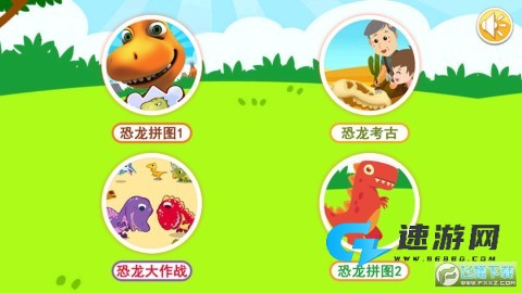 儿童恐龙拼图游戏