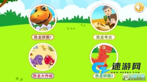 儿童恐龙拼图游戏app 儿童恐龙拼图游戏 第1张图
