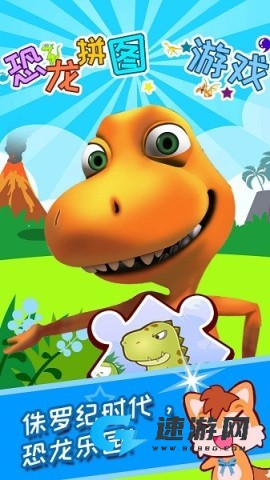 儿童恐龙拼图游戏