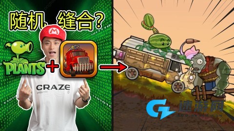植物战车 第1张图