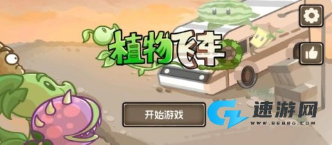 植物战车 第2张图