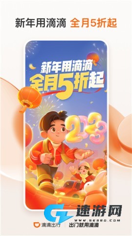 滴滴出行官方免费版 第2张图