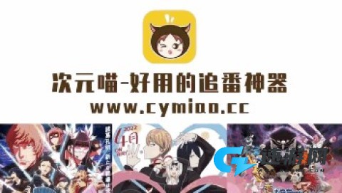 次元喵动漫app官方版