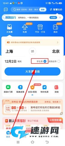 智行火车票官方免费版 第5张图