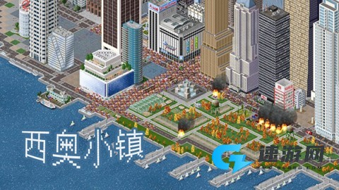 西奥小镇2025官方正版