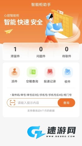 心甜智能柜官方正版 第2张图