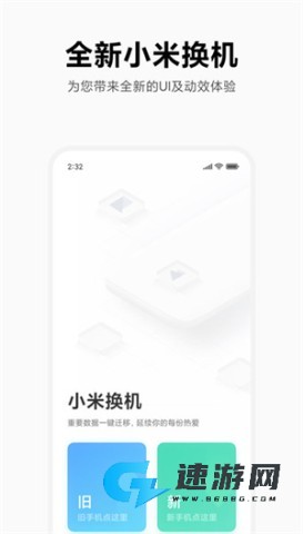 小米换机正式版