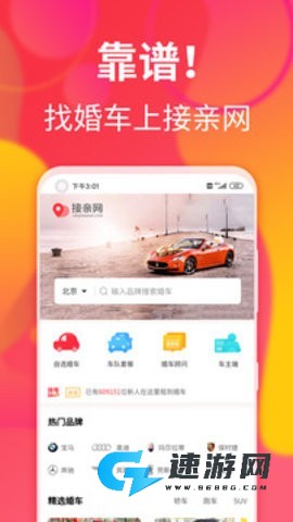 接亲网婚车官方版 第3张图