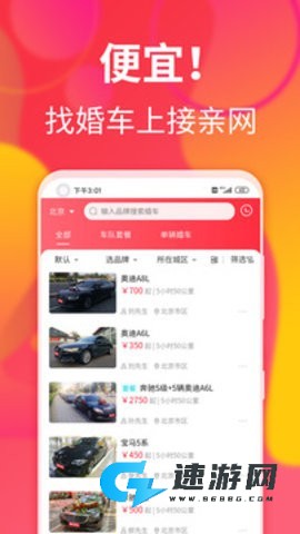 接亲网婚车官方版 第1张图