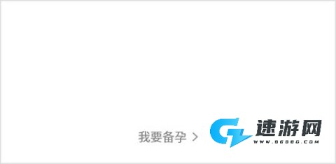 妈妈网孕育 第2张图