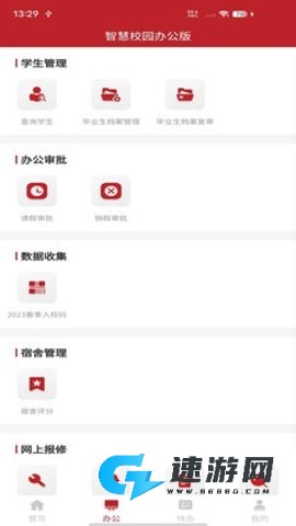 智慧学工办公系统