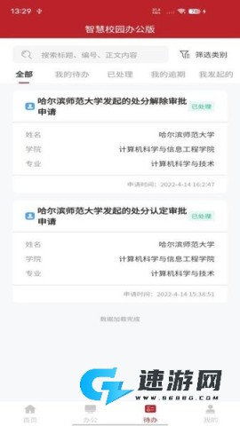 智慧学工办公系统app 智慧学工办公系统 第5张图