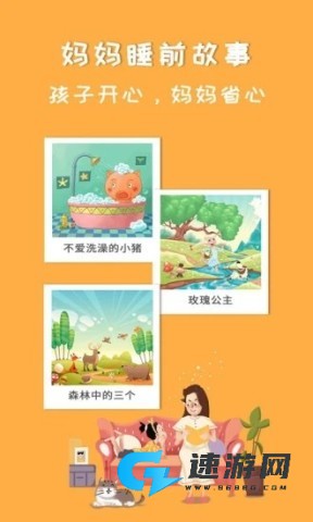妈妈睡前故事 第2张图