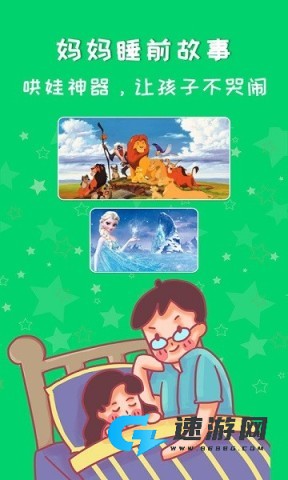 妈妈睡前故事在线听 妈妈睡前故事 第1张图