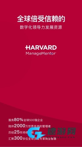 哈佛管理导师企业版 第1张图