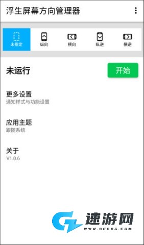 屏幕方向管理器 第2张图