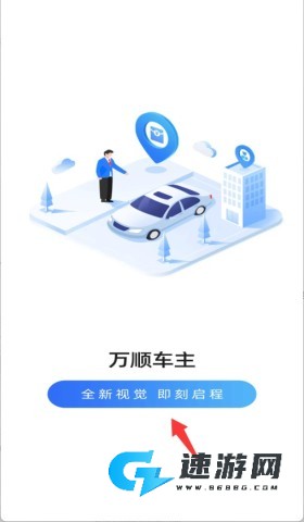 万顺车主app最新版 第2张图