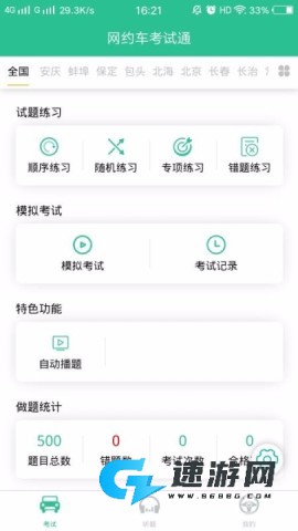 网约车考试通 第1张图