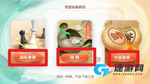 有道纵横棋院 第1张图