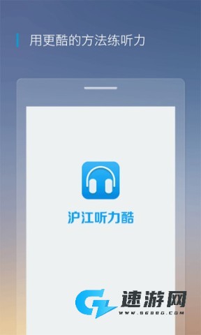 沪江听力酷 第2张图